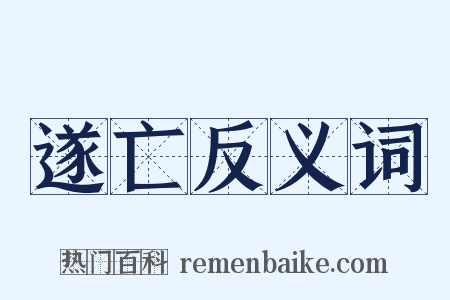 遂亡反义词是什么意思的图片
